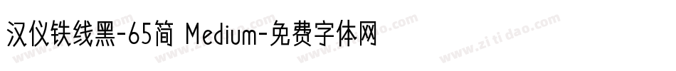 汉仪铁线黑-65简 Medium字体转换